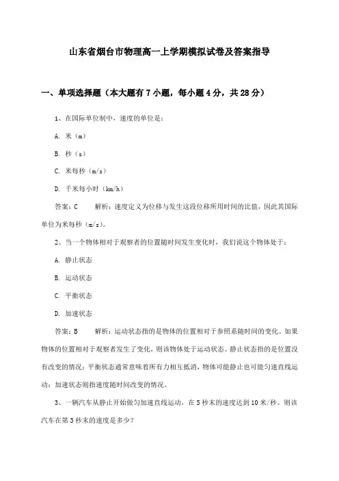 山东省烟台市物理高一上学期试卷及答案指导