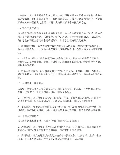 语文教师核心素养演讲稿