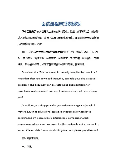 面试流程审批表模板