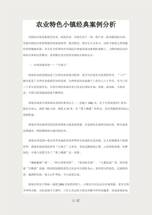 农业特色小镇经典案例分析