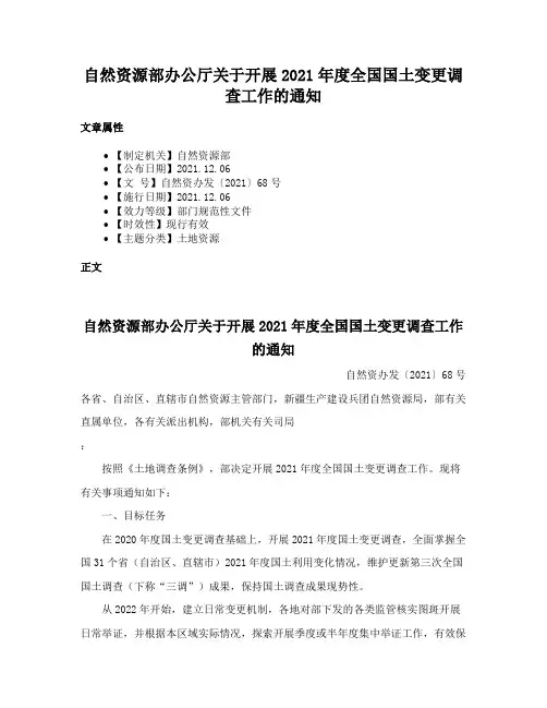 自然资源部办公厅关于开展2021年度全国国土变更调查工作的通知