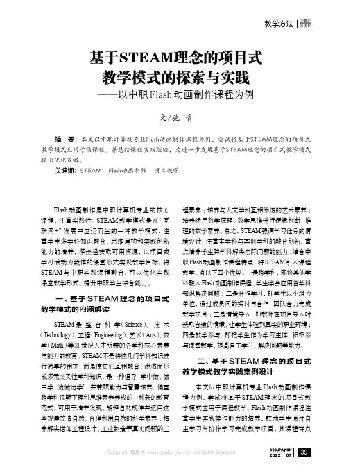 基于STEAM 理念的项目式教学模式的探索与实践——以中职Flash 动画制作课程为例