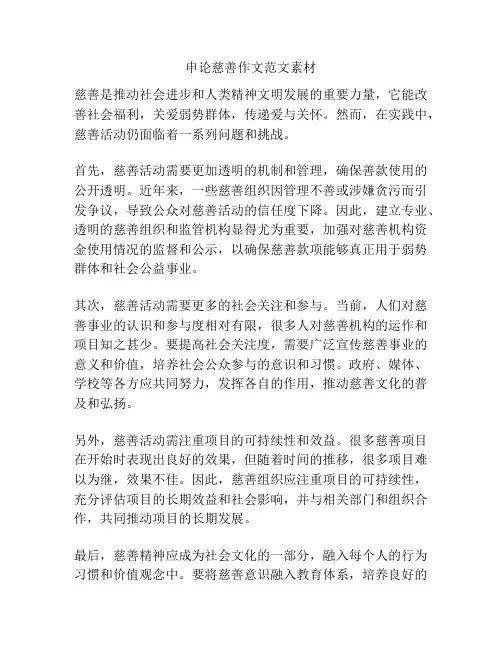 申论慈善作文范文素材