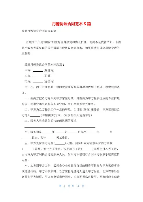 月嫂协议合同范本5篇