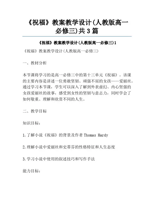《祝福》教案教学设计(人教版高一必修三)共3篇