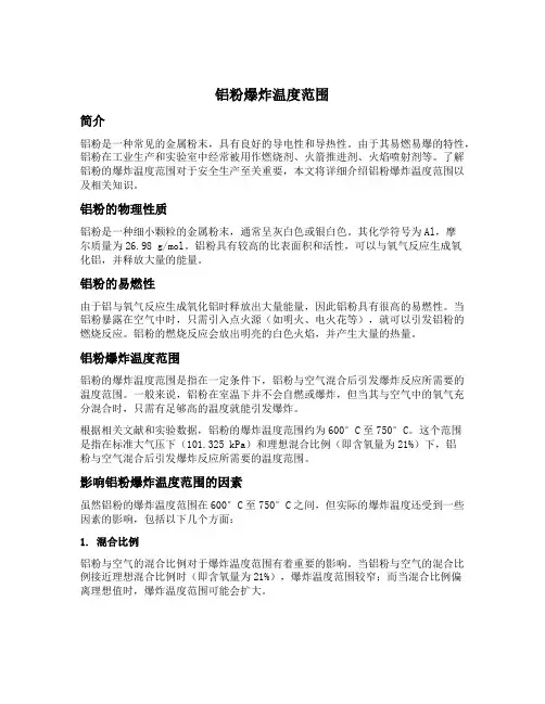 铝粉爆炸温度范围