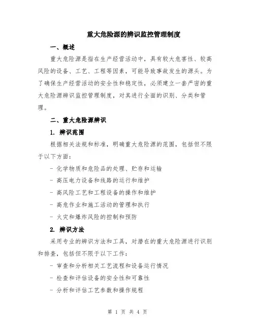 重大危险源的辨识监控管理制度