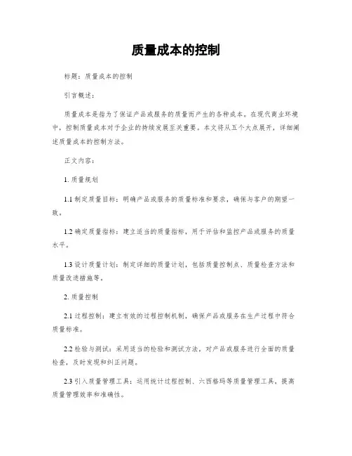质量成本的控制