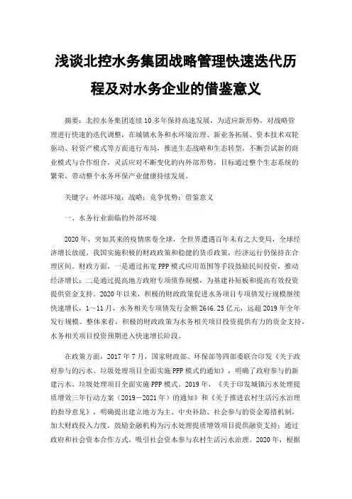 浅谈北控水务集团战略管理快速迭代历程及对水务企业的借鉴意义