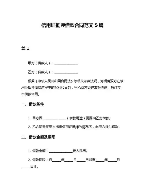 信用证抵押借款合同范文5篇