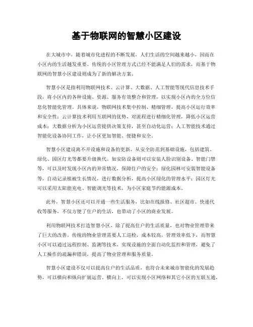 基于物联网的智慧小区建设