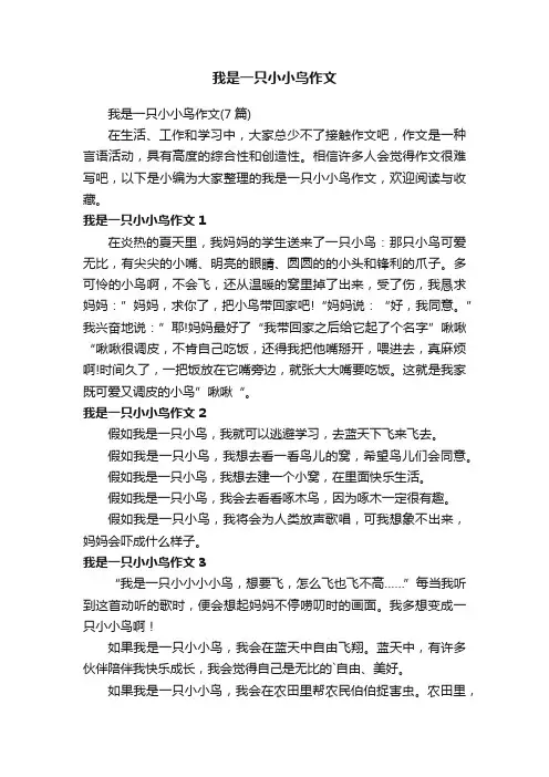 我是一只小小鸟作文（7篇）