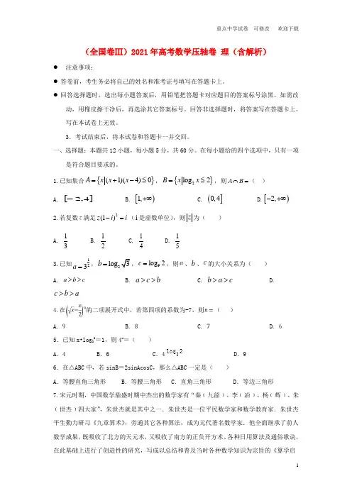 (全国卷Ⅲ)2021年高考数学压轴卷 理(含解析)
