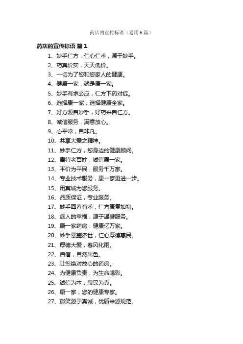 药店的宣传标语（通用6篇）