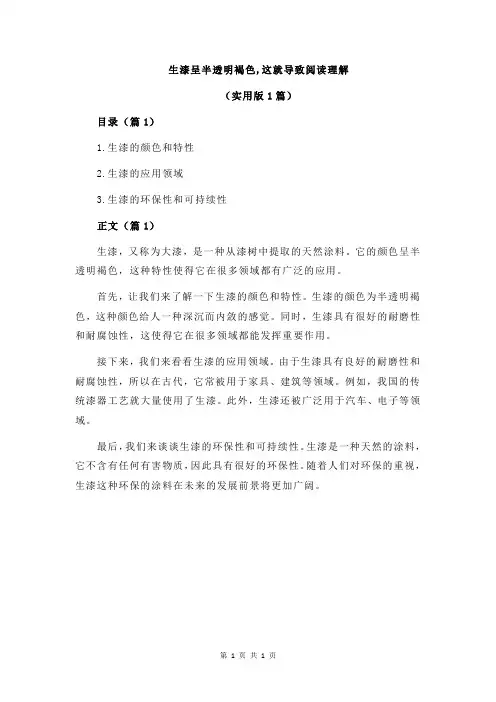 生漆呈半透明褐色,这就导致阅读理解