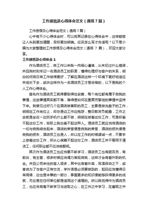 工作感悟及心得体会范文（通用7篇）