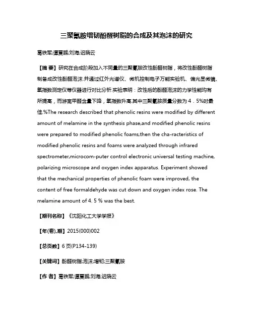 三聚氰胺增韧酚醛树脂的合成及其泡沫的研究