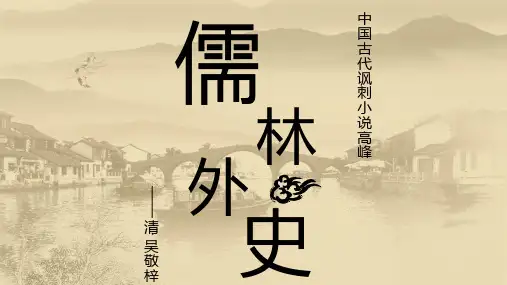 2023年中考语文一轮专题复习：《儒林外史》课件(共47张PPT)