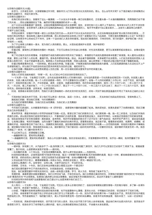 以珍惜为话题作文（15篇）