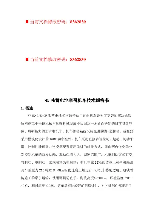 45吨蓄电池牵引机车技术说明书
