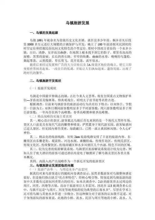 乌镇旅游发展
