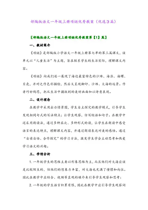 2023年部编版语文一年级上册项链优秀教案(优选3篇)