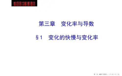 高中数学北师大版选修1-1课件：第3章 §1 变化的快慢与变化率
