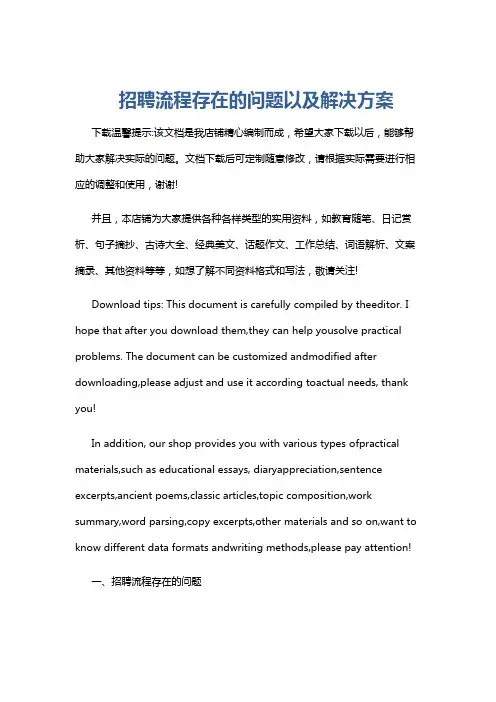 招聘流程存在的问题以及解决方案