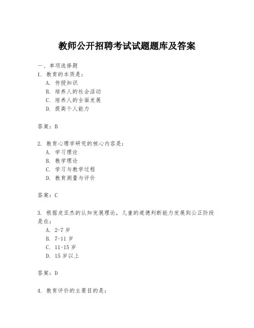 教师公开招聘考试试题题库及答案