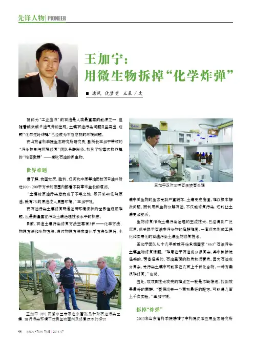 王加宁：用微生物拆掉“化学炸弹”