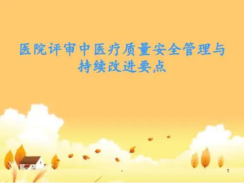 医院评审中医疗质量安全管理与持续改进要点PPT课件
