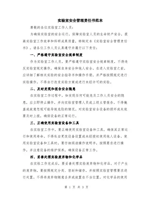 实验室安全管理责任书范本