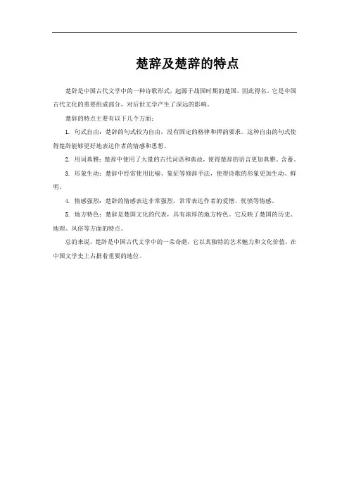 楚辞及楚辞的特点