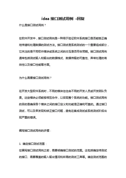 idea接口测试用例 -回复