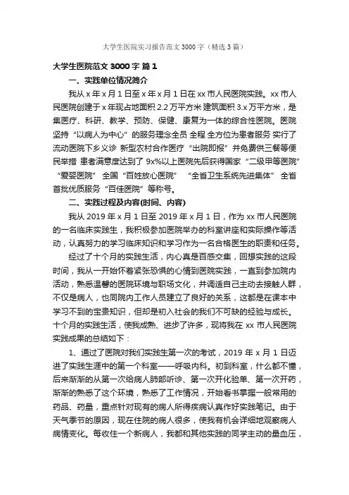 大学生医院实习报告范文3000字（精选3篇）