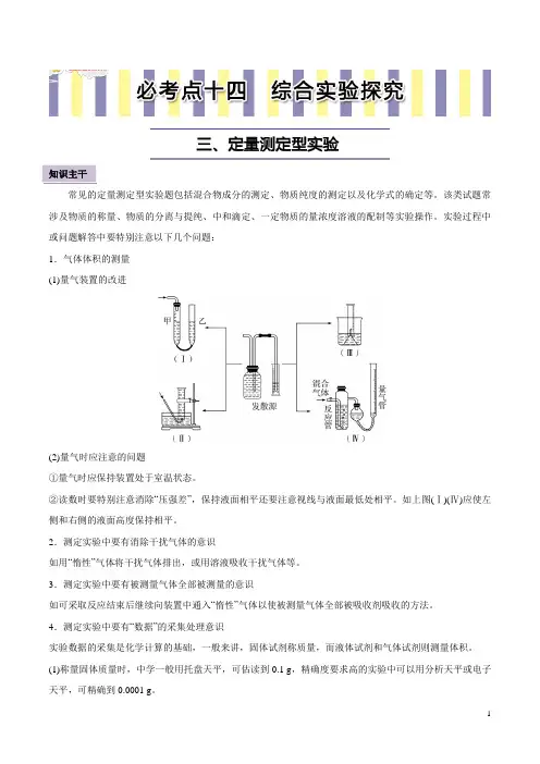 2019高考化学16个必考点之  综合实验探究：三、定量测定型实验