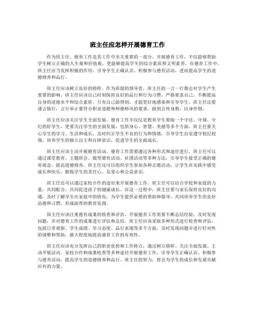 班主任应怎样开展德育工作