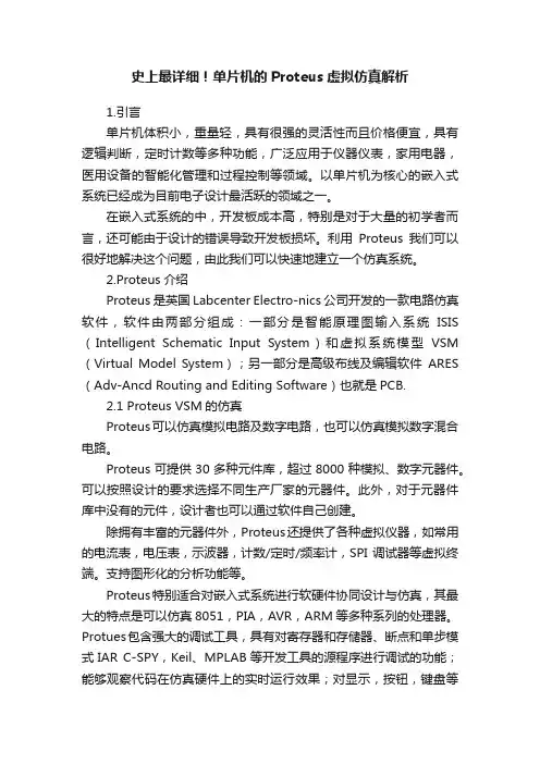 史上最详细！单片机的Proteus虚拟仿真解析