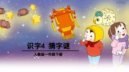 (完整版)《猜字谜》PPT课件