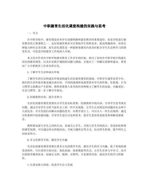 中职德育生活化课堂构建的实践与思考