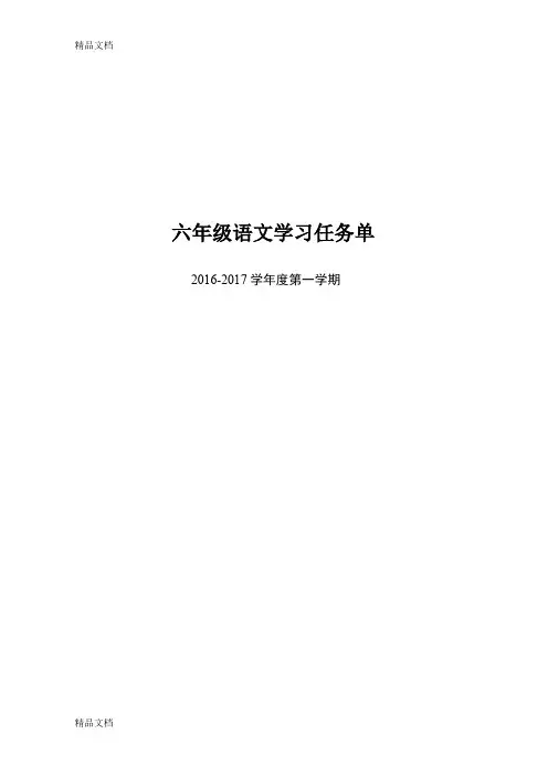 最新六年级语文前置作业学习单(吴莉)