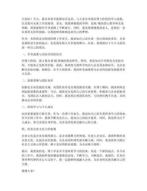 博士进企业发言稿范文