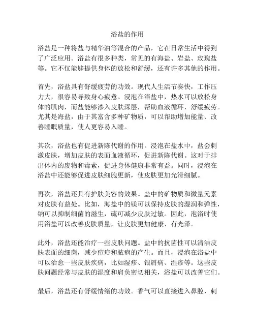 浴盐的作用