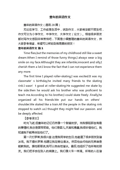 童年的英语作文（通用28篇）