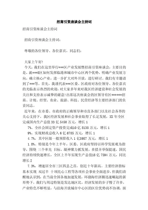 招商引资座谈会主持词（范本）