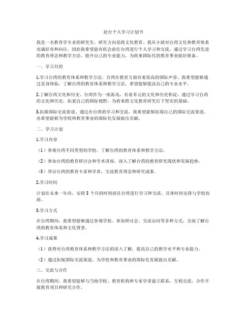 赴台个人学习计划书