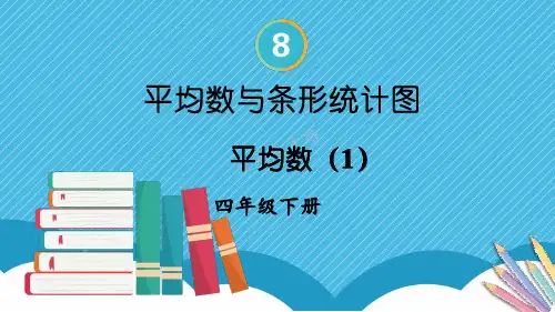 四年级数学下册教学课件《平均数(1)》