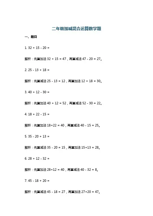 二年级加减混合运算数学题