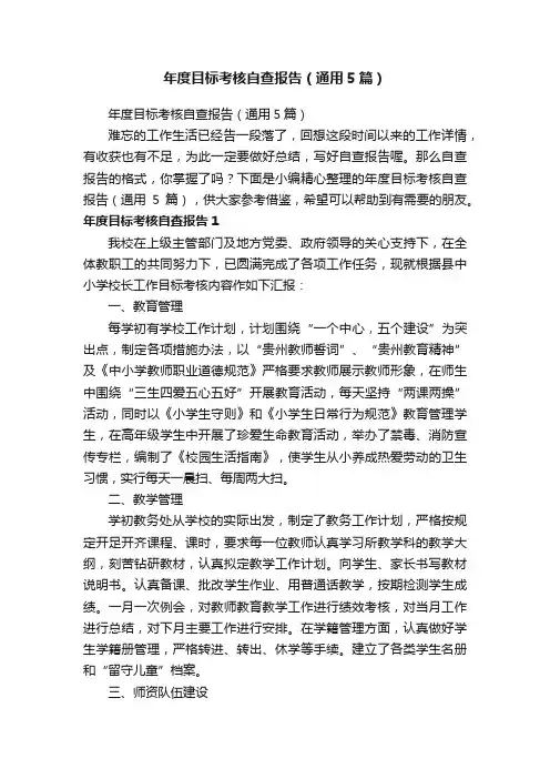 年度目标考核自查报告（通用5篇）
