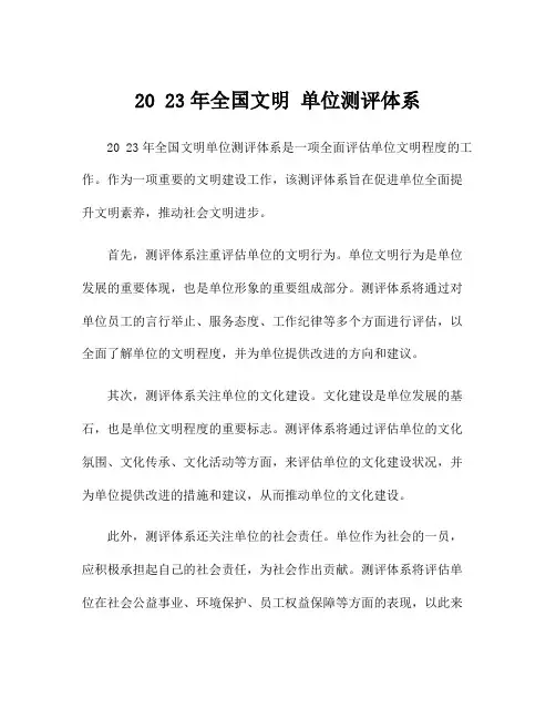 20 23年全国文明 单位测评体系